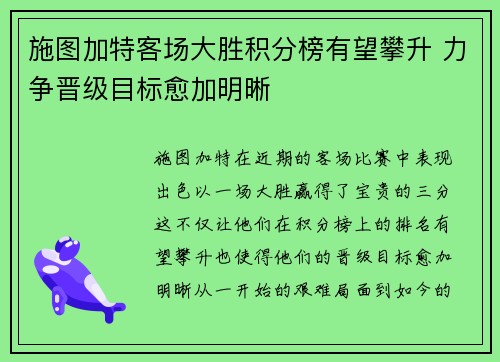 施图加特客场大胜积分榜有望攀升 力争晋级目标愈加明晰