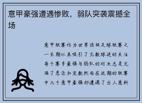 意甲豪强遭遇惨败，弱队突袭震撼全场