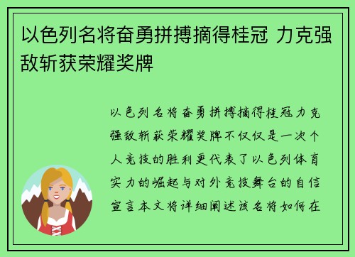以色列名将奋勇拼搏摘得桂冠 力克强敌斩获荣耀奖牌