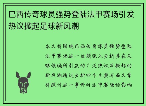 巴西传奇球员强势登陆法甲赛场引发热议掀起足球新风潮