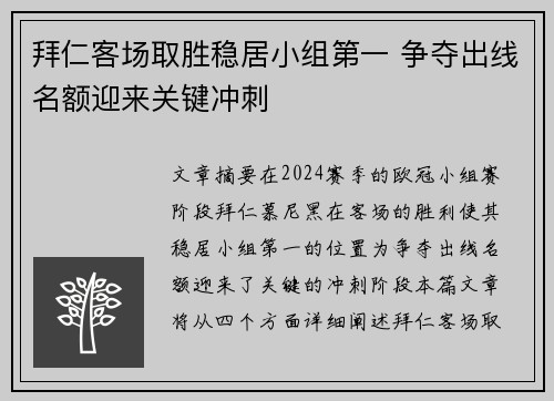 拜仁客场取胜稳居小组第一 争夺出线名额迎来关键冲刺