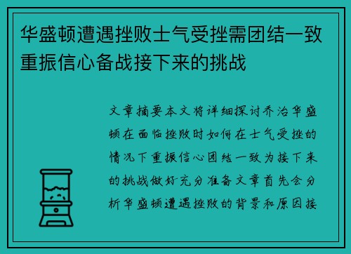 华盛顿遭遇挫败士气受挫需团结一致重振信心备战接下来的挑战
