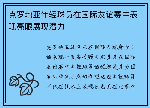 克罗地亚年轻球员在国际友谊赛中表现亮眼展现潜力