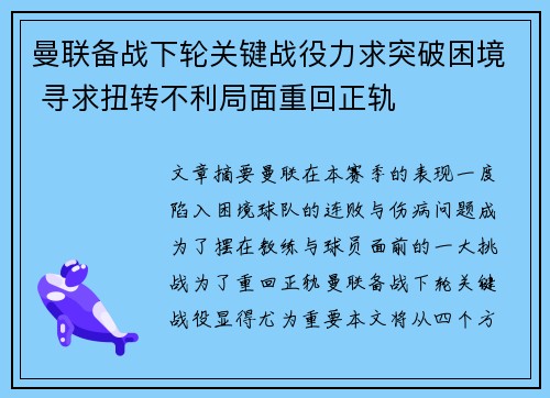 曼联备战下轮关键战役力求突破困境 寻求扭转不利局面重回正轨