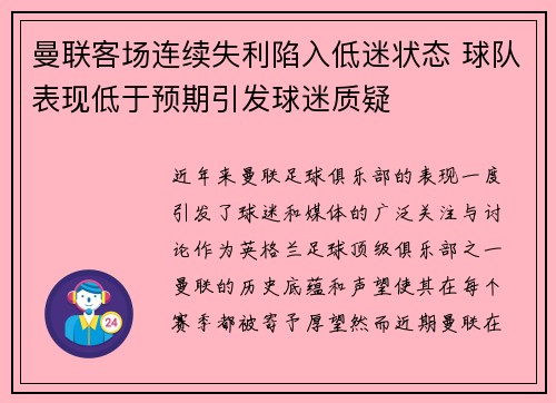 曼联客场连续失利陷入低迷状态 球队表现低于预期引发球迷质疑