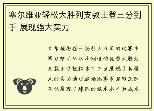 塞尔维亚轻松大胜列支敦士登三分到手 展现强大实力
