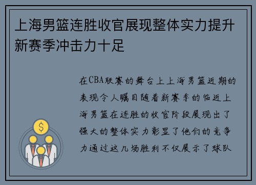 上海男篮连胜收官展现整体实力提升新赛季冲击力十足