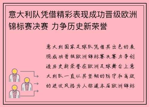 意大利队凭借精彩表现成功晋级欧洲锦标赛决赛 力争历史新荣誉