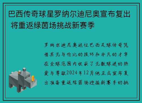 巴西传奇球星罗纳尔迪尼奥宣布复出 将重返绿茵场挑战新赛季