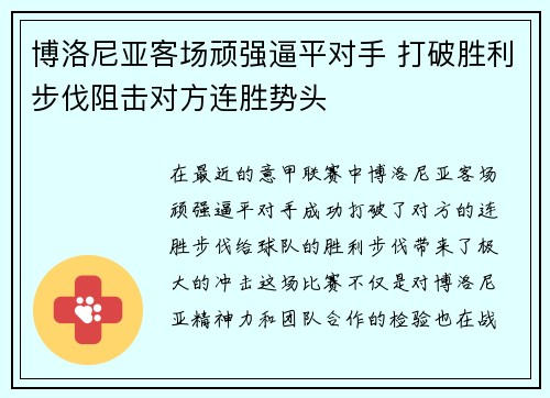 博洛尼亚客场顽强逼平对手 打破胜利步伐阻击对方连胜势头