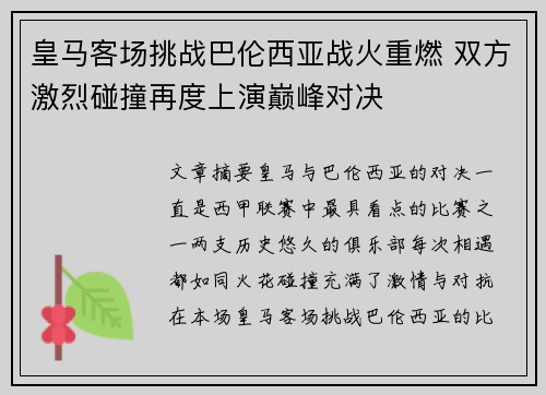 皇马客场挑战巴伦西亚战火重燃 双方激烈碰撞再度上演巅峰对决