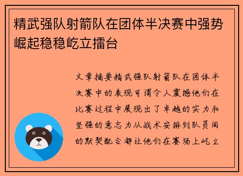 精武强队射箭队在团体半决赛中强势崛起稳稳屹立擂台