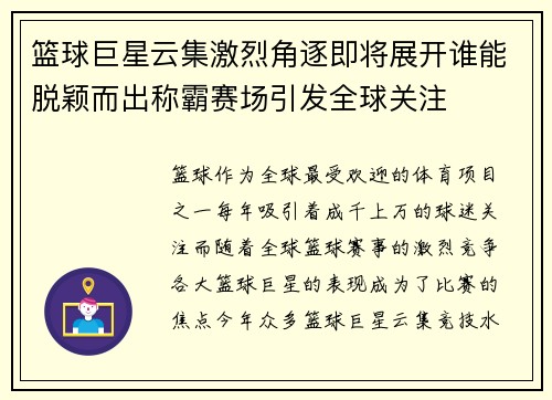 篮球巨星云集激烈角逐即将展开谁能脱颖而出称霸赛场引发全球关注