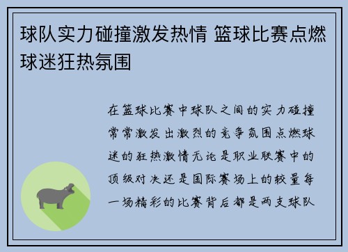 球队实力碰撞激发热情 篮球比赛点燃球迷狂热氛围
