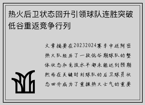 热火后卫状态回升引领球队连胜突破低谷重返竞争行列