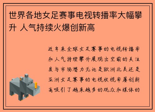 世界各地女足赛事电视转播率大幅攀升 人气持续火爆创新高