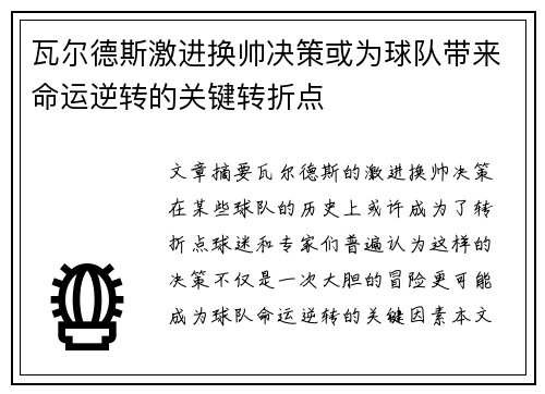 瓦尔德斯激进换帅决策或为球队带来命运逆转的关键转折点