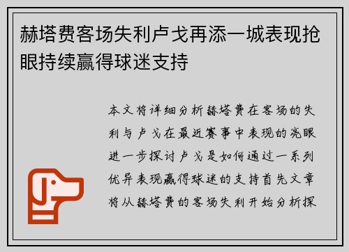 赫塔费客场失利卢戈再添一城表现抢眼持续赢得球迷支持