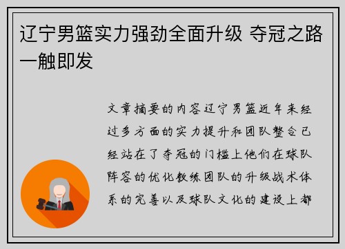 辽宁男篮实力强劲全面升级 夺冠之路一触即发