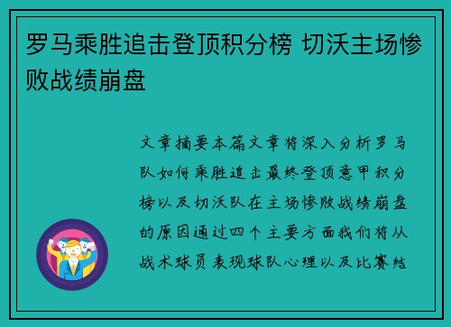 罗马乘胜追击登顶积分榜 切沃主场惨败战绩崩盘