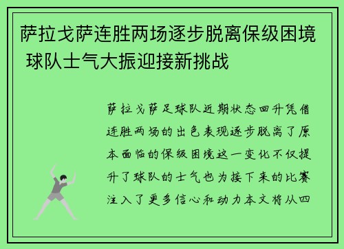 萨拉戈萨连胜两场逐步脱离保级困境 球队士气大振迎接新挑战