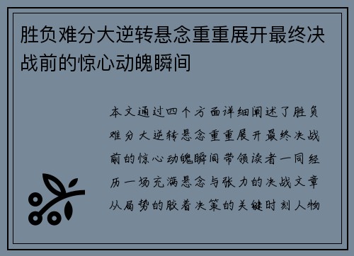 胜负难分大逆转悬念重重展开最终决战前的惊心动魄瞬间