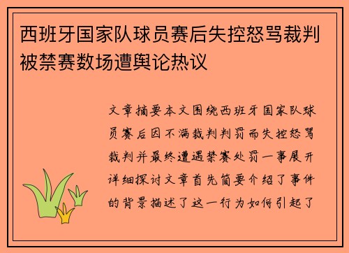 西班牙国家队球员赛后失控怒骂裁判被禁赛数场遭舆论热议