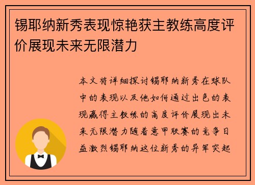 锡耶纳新秀表现惊艳获主教练高度评价展现未来无限潜力