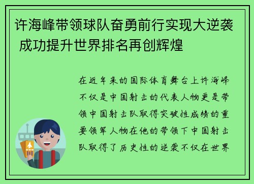 许海峰带领球队奋勇前行实现大逆袭 成功提升世界排名再创辉煌