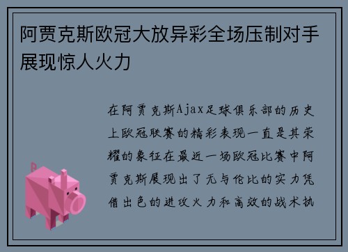 阿贾克斯欧冠大放异彩全场压制对手展现惊人火力