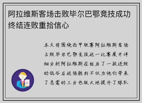 阿拉维斯客场击败毕尔巴鄂竞技成功终结连败重拾信心