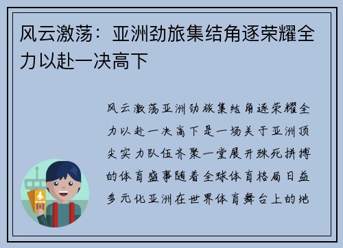 风云激荡：亚洲劲旅集结角逐荣耀全力以赴一决高下