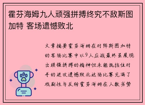 霍芬海姆九人顽强拼搏终究不敌斯图加特 客场遗憾败北