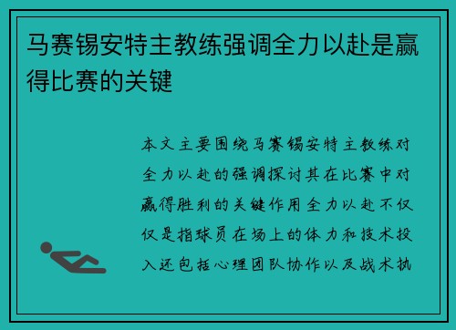 马赛锡安特主教练强调全力以赴是赢得比赛的关键