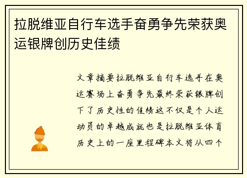 拉脱维亚自行车选手奋勇争先荣获奥运银牌创历史佳绩