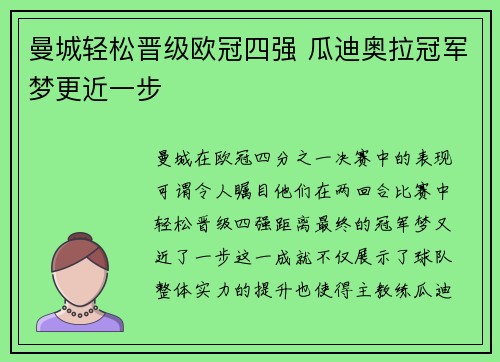 曼城轻松晋级欧冠四强 瓜迪奥拉冠军梦更近一步