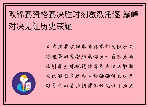 欧锦赛资格赛决胜时刻激烈角逐 巅峰对决见证历史荣耀