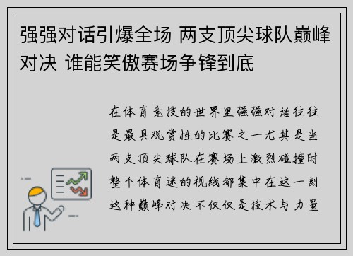 强强对话引爆全场 两支顶尖球队巅峰对决 谁能笑傲赛场争锋到底