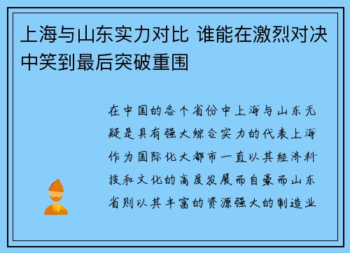 上海与山东实力对比 谁能在激烈对决中笑到最后突破重围