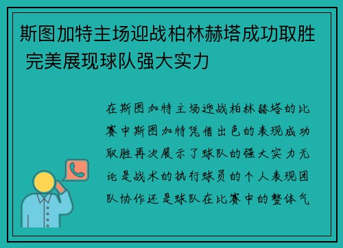 斯图加特主场迎战柏林赫塔成功取胜 完美展现球队强大实力