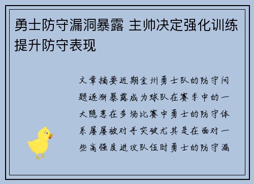 勇士防守漏洞暴露 主帅决定强化训练提升防守表现