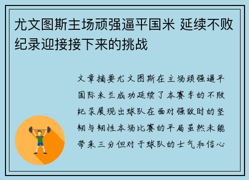 尤文图斯主场顽强逼平国米 延续不败纪录迎接接下来的挑战