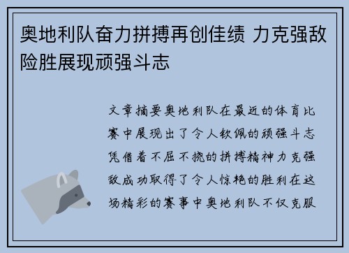 奥地利队奋力拼搏再创佳绩 力克强敌险胜展现顽强斗志