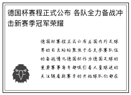 德国杯赛程正式公布 各队全力备战冲击新赛季冠军荣耀