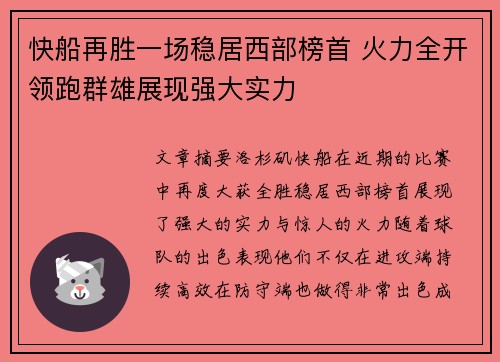 快船再胜一场稳居西部榜首 火力全开领跑群雄展现强大实力