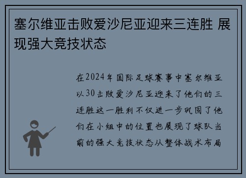 塞尔维亚击败爱沙尼亚迎来三连胜 展现强大竞技状态