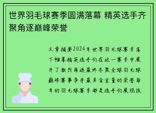 世界羽毛球赛季圆满落幕 精英选手齐聚角逐巅峰荣誉