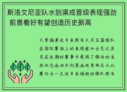 斯洛文尼亚队水到渠成晋级表现强劲 前景看好有望创造历史新高