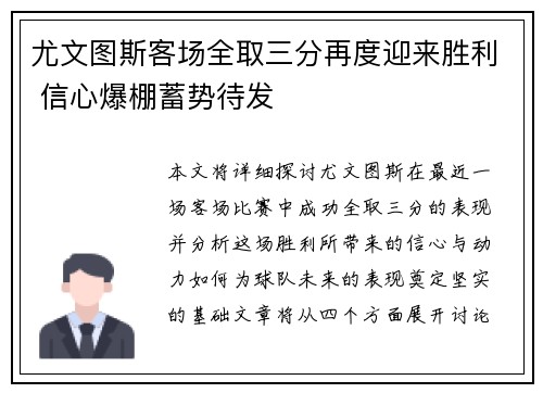尤文图斯客场全取三分再度迎来胜利 信心爆棚蓄势待发