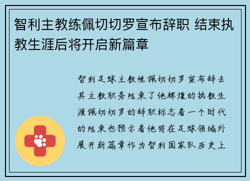 智利主教练佩切切罗宣布辞职 结束执教生涯后将开启新篇章